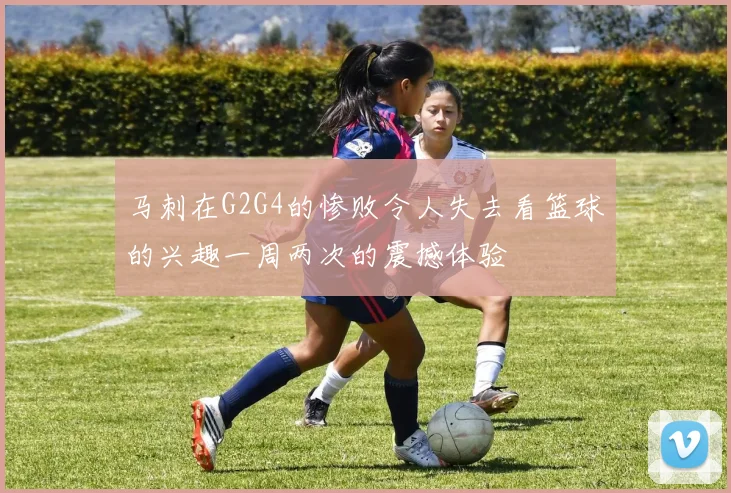 马刺在G2G4的惨败令人失去看篮球的兴趣一周两次的震撼体验