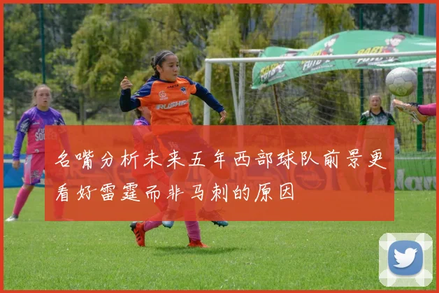 名嘴分析未来五年西部球队前景更看好雷霆而非马刺的原因