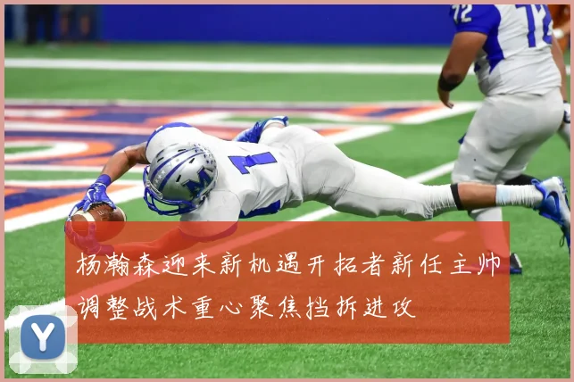 杨瀚森迎来新机遇开拓者新任主帅调整战术重心聚焦挡拆进攻