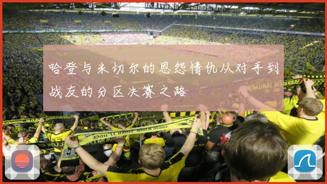 哈登与米切尔的恩怨情仇从对手到战友的分区决赛之路