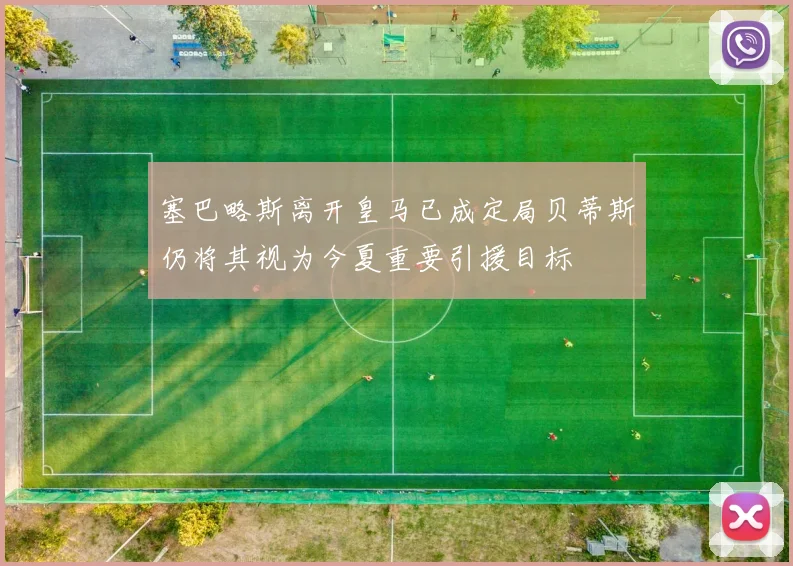 塞巴略斯离开皇马已成定局贝蒂斯仍将其视为今夏重要引援目标