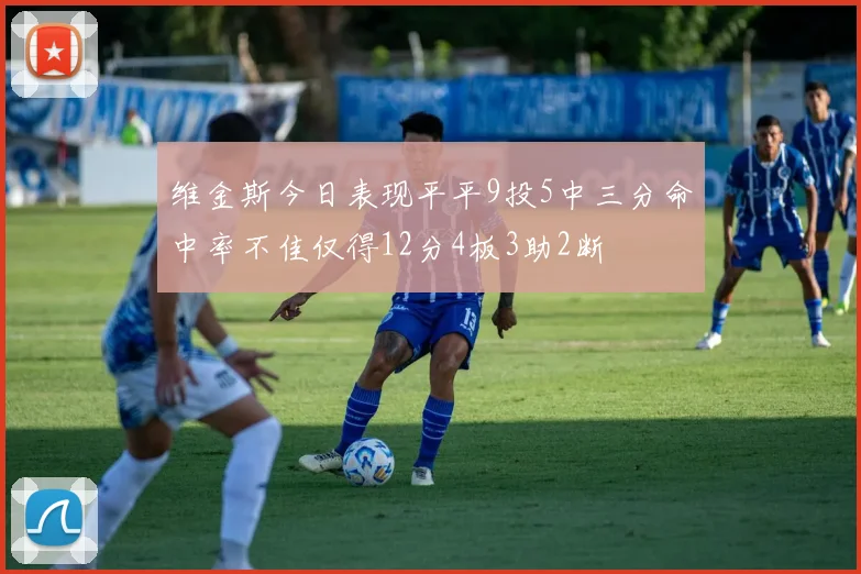 维金斯今日表现平平9投5中三分命中率不佳仅得12分4板3助2断