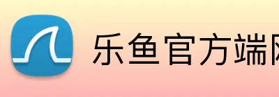 乐鱼官方端网站登录入口 Logo